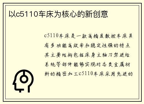 以c5110车床为核心的新创意