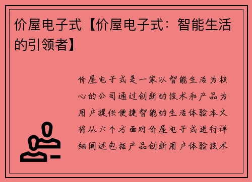 价屋电子式【价屋电子式：智能生活的引领者】