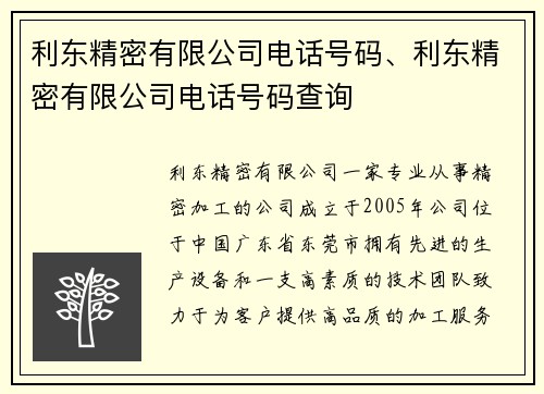 利东精密有限公司电话号码、利东精密有限公司电话号码查询