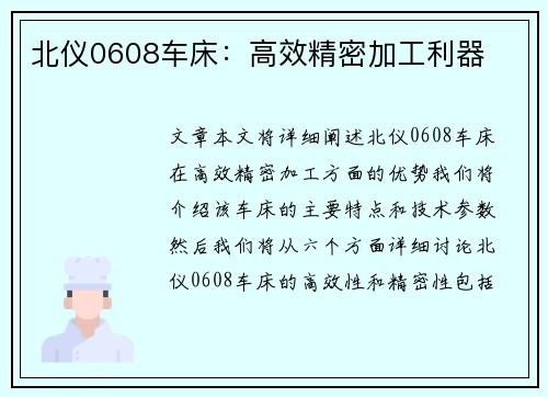 北仪0608车床：高效精密加工利器