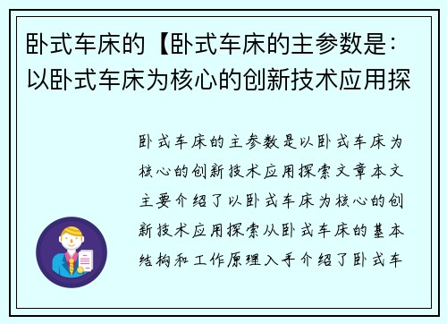 卧式车床的【卧式车床的主参数是：以卧式车床为核心的创新技术应用探索】