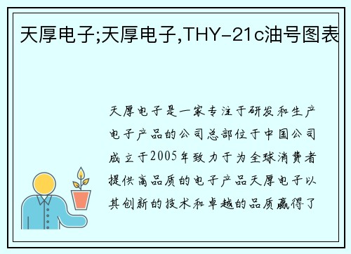天厚电子;天厚电子,THY-21c油号图表