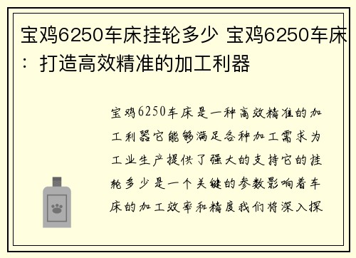宝鸡6250车床挂轮多少 宝鸡6250车床：打造高效精准的加工利器