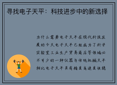 寻找电子天平：科技进步中的新选择