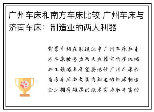 广州车床和南方车床比较 广州车床与济南车床：制造业的两大利器