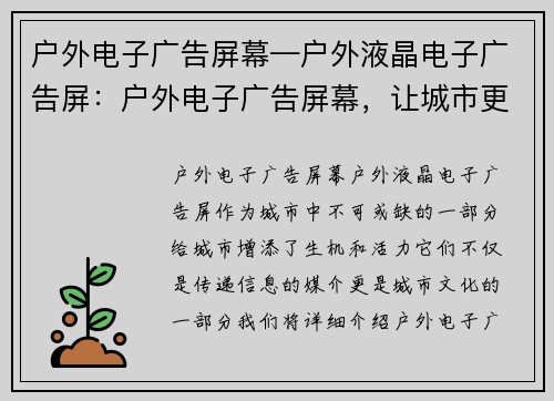 户外电子广告屏幕—户外液晶电子广告屏：户外电子广告屏幕，让城市更有生命力