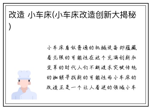 改造 小车床(小车床改造创新大揭秘)