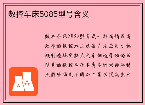 数控车床5085型号含义