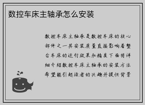 数控车床主轴承怎么安装
