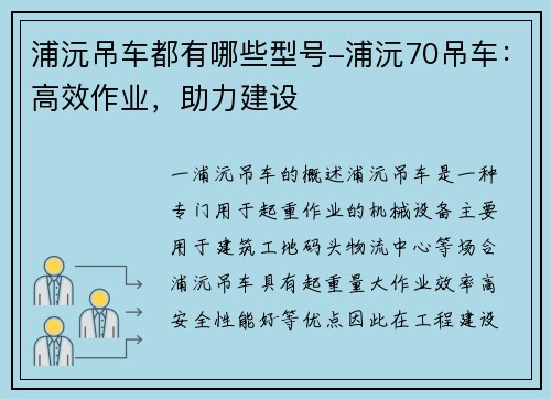 浦沅吊车都有哪些型号-浦沅70吊车：高效作业，助力建设